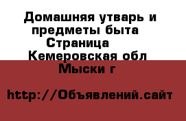  Домашняя утварь и предметы быта - Страница 10 . Кемеровская обл.,Мыски г.